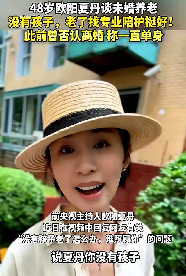 48岁央视前国脸不婚论_欧阳夏丹单身女人观点_欧阳夏丹的现任老公