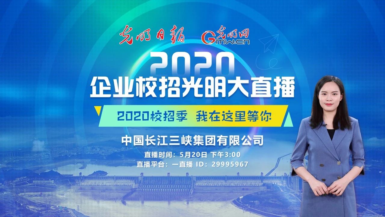找工作的同学看过来！“2020企业校招光明大直播”开始啦