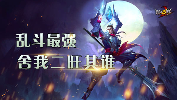 二郎神技能分析_哮天神威技能效果_乱斗西游2抽二郎神