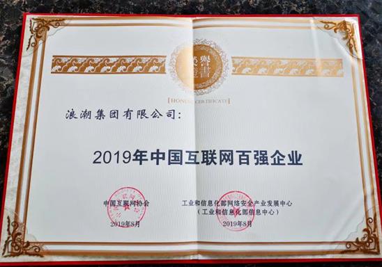 跻身中国互联网企业前25强，浪潮缘何底气足？