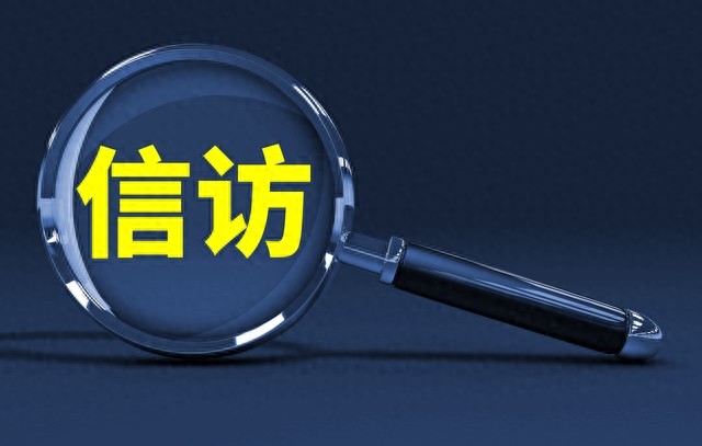 信访不是“麻烦事”，为啥有人一听就紧张？