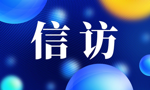 信访工作条例_依法信访制度_上访是