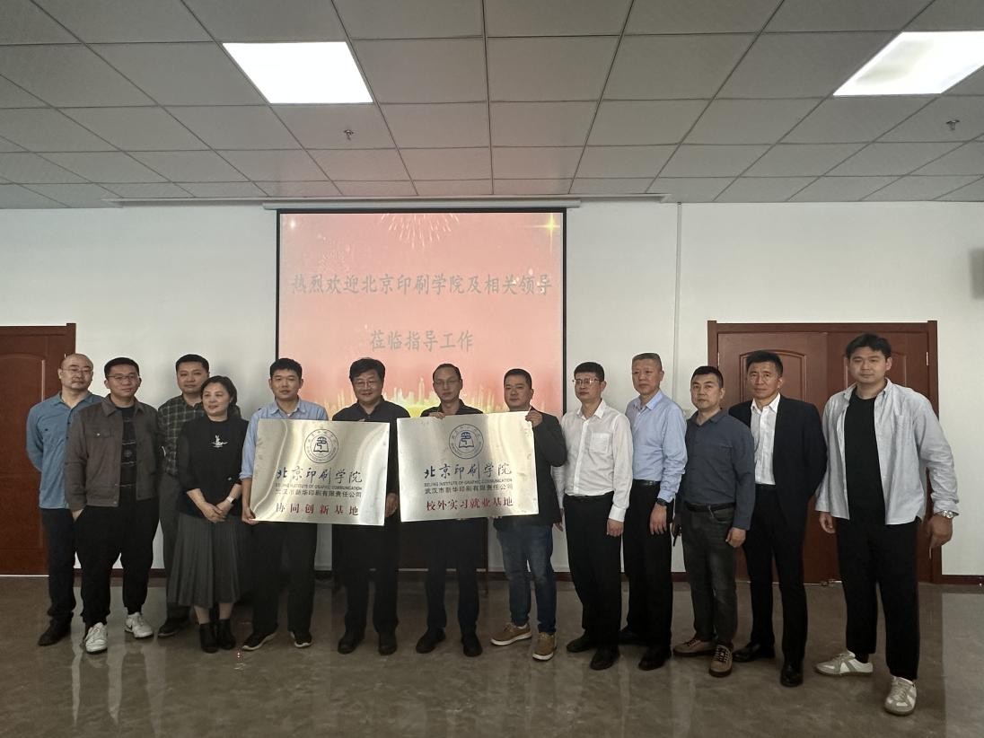 武汉印刷厂资讯_北京印刷学院协同创新基地 武汉市新华印刷厂 校外实习就业基地