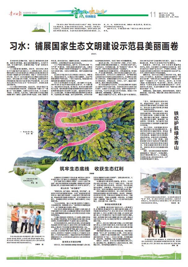【贵州日报】习水：铺展国家生态文明建设示范县美丽画卷
