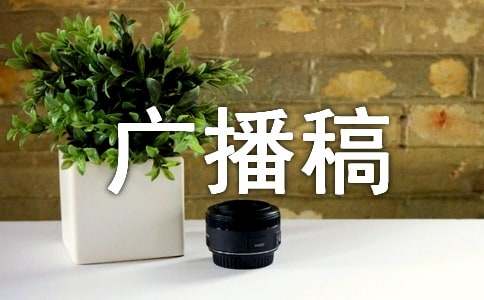 体育新闻广播稿7篇