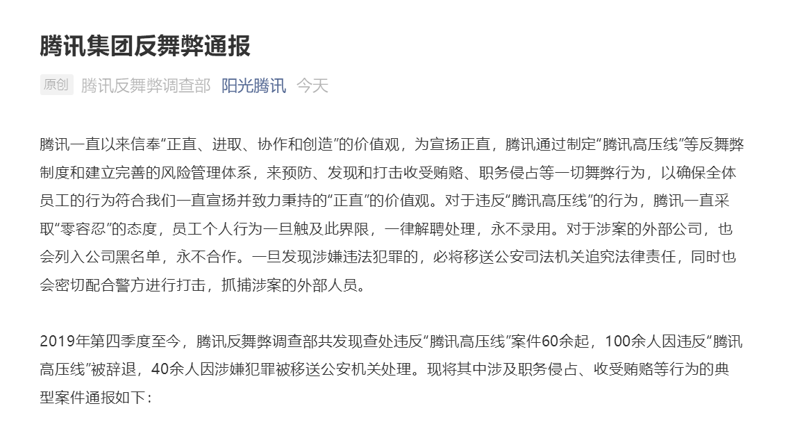 腾讯：100余人因违反高压线被辞退 37家公司进永不合作清单