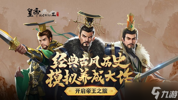 皇帝成长计划2隋炀帝杨广本纪玩法攻略 核心是快节奏扩张与同步发展