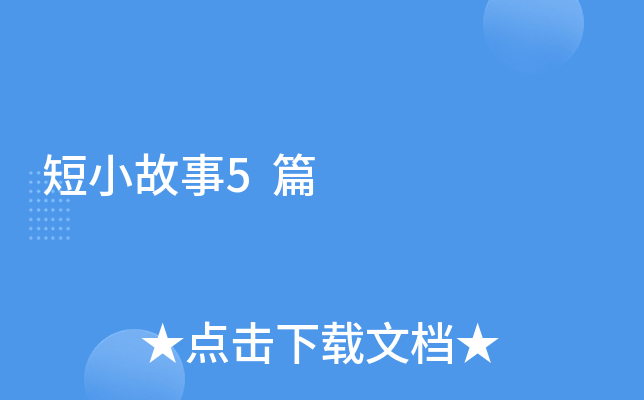 短小故事5篇