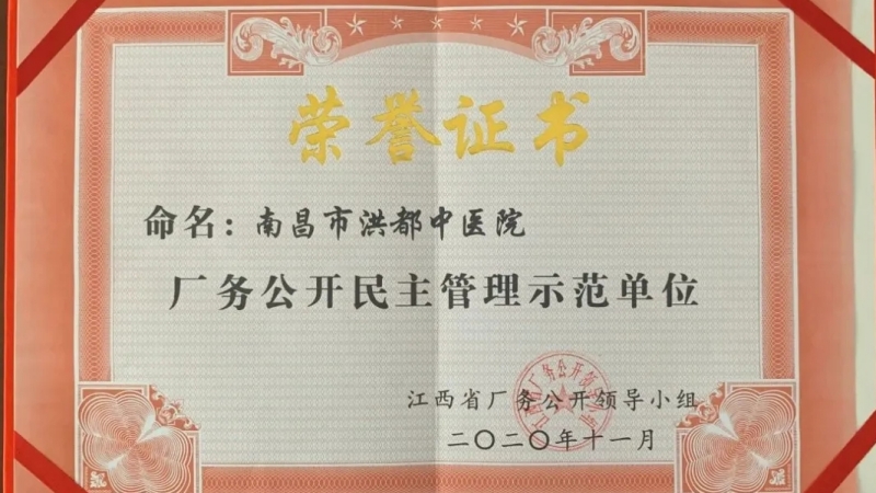南昌市洪都中医院 江西省厂务公开民主管理示范单位 医院院务公开民主管理_南昌洪都中学