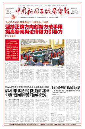 中国新闻出版广电报 30年发展历程_最近中国新闻大事2025_见证行业变迁的重要时刻