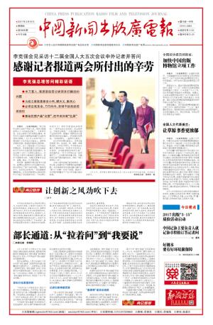 见证行业变迁的重要时刻_中国新闻出版广电报 30年发展历程_最近中国新闻大事2025