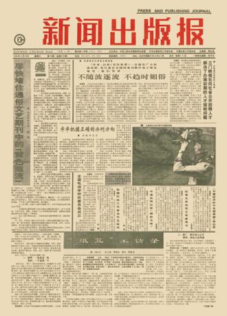 见证行业变迁的重要时刻_最近中国新闻大事2025_中国新闻出版广电报 30年发展历程