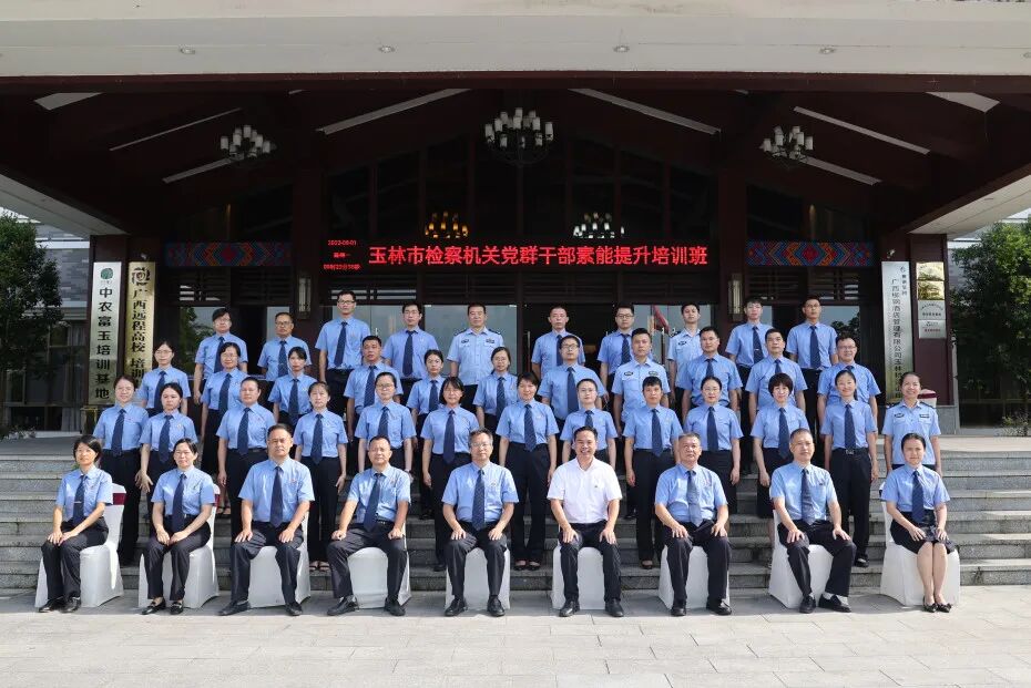 玉林市检察院举办全市检察机关党群干部素能提升培训班