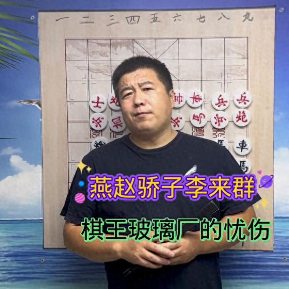 李来群玻璃厂失败教训_李来群最漂亮的一盘棋_李来群棋王玻璃厂创业经历