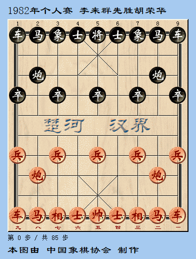 中国象棋历史名局_李来群最漂亮的一盘棋_象棋大师对局精选