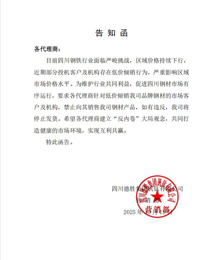 “四川钢铁行业面临严峻挑战”！一封告知函引发市场关注→