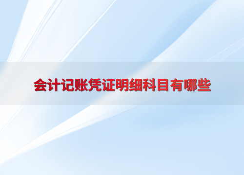 会计记账凭证明细科目有哪些