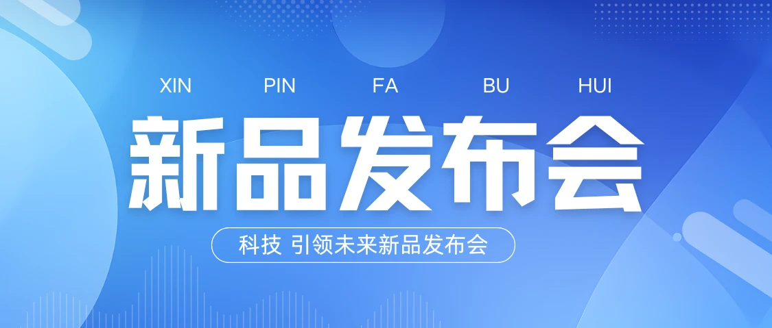 新品发布会主持词模版，我总结了8个，收藏！