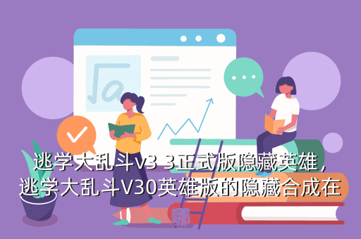 逃学大乱斗v3 3正式版隐藏英雄，逃学大乱斗V30英雄版的隐藏合成在哪