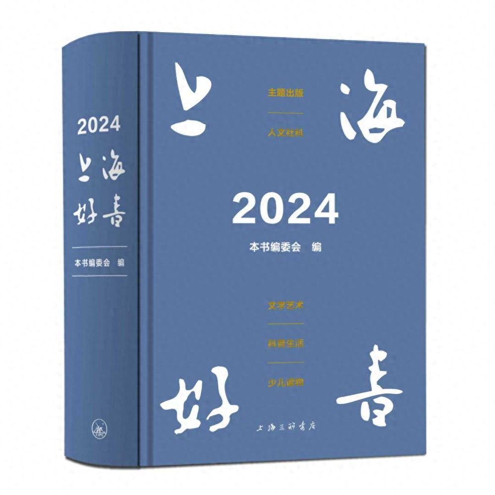 2025年度影响力图书_2024上海好书评选活动_上海好书出版座谈会