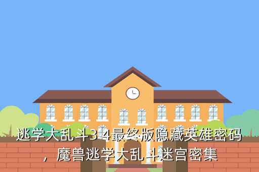 逃学大乱斗3 4最终版隐藏英雄密码，魔兽逃学大乱斗迷宫密集