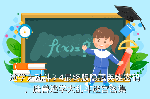 逃学大乱斗3 4最终版隐藏英雄密码，魔兽逃学大乱斗迷宫密集