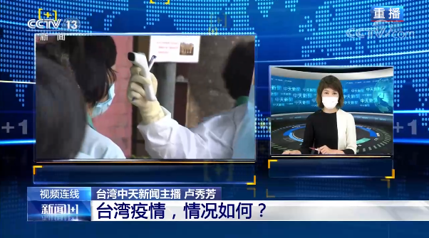 新闻1+1丨台湾抗疫，从“优等生”到“崩坏在即”？
