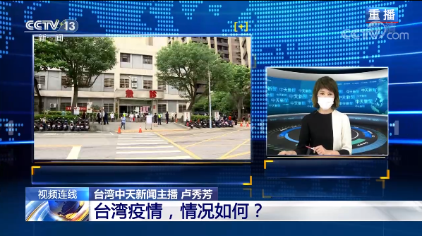 台湾中天新闻在线直播_台湾医疗资源紧张_台湾疫情社区感染