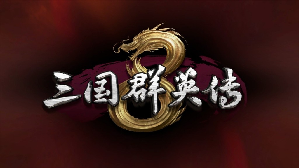 《三国群英传8》二柄先行试玩报告:化繁为简,不失爽快!