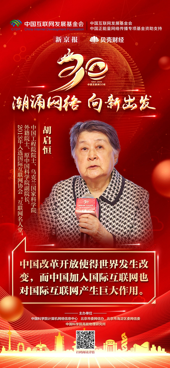 胡启恒院士回顾中国接入国际互联网30年：这值得庆幸