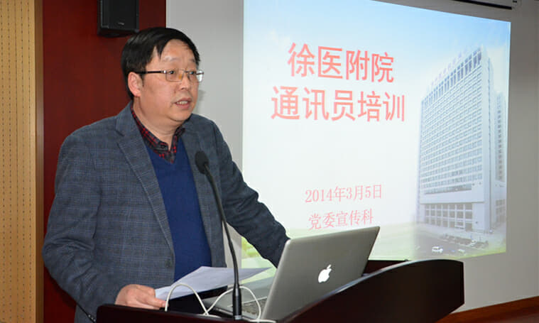 徐医附院召开新闻通讯员培训讲座