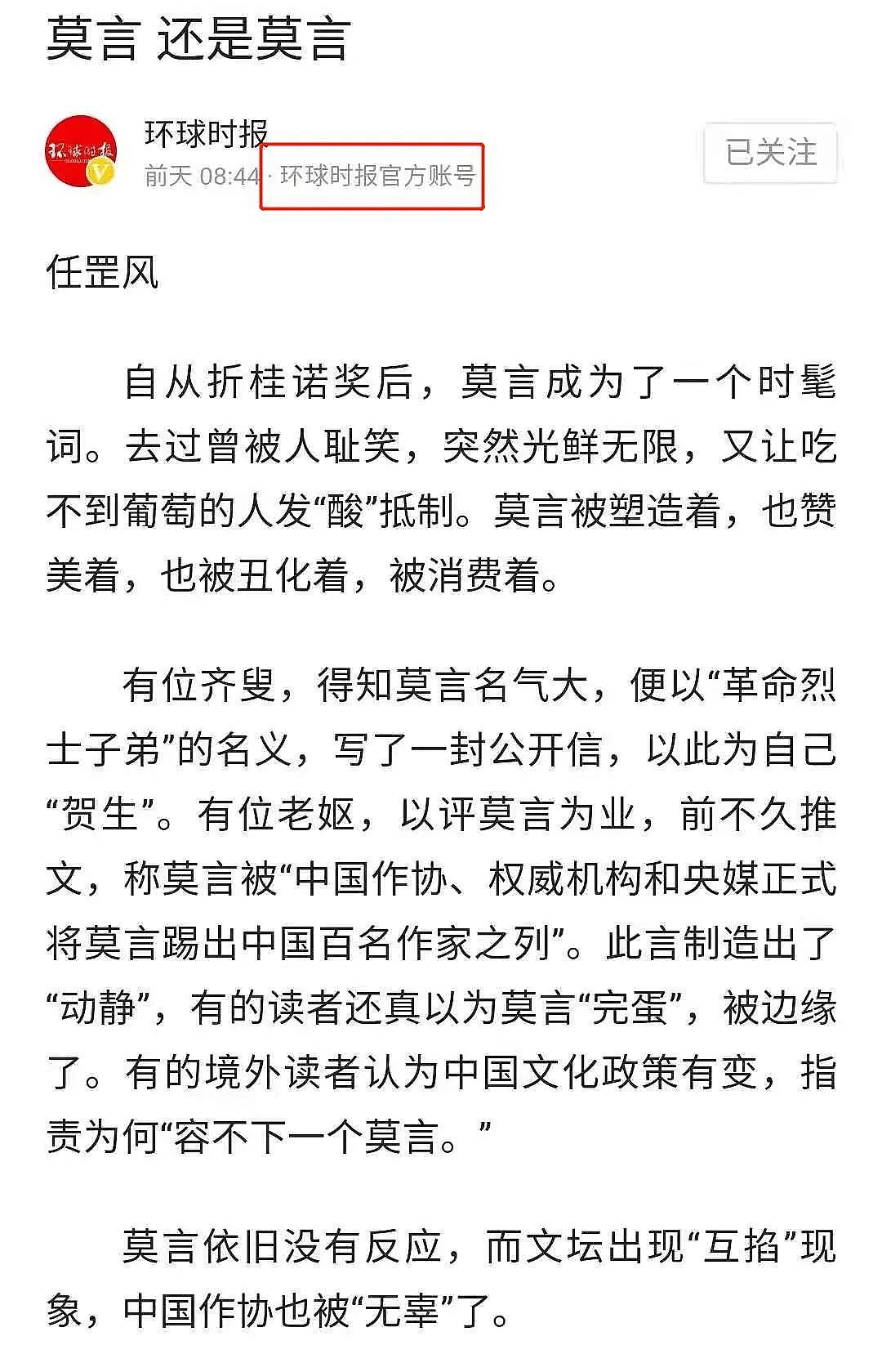 莫言文学成就中国新时期_莫言时事评论_莫言环球时报反智者