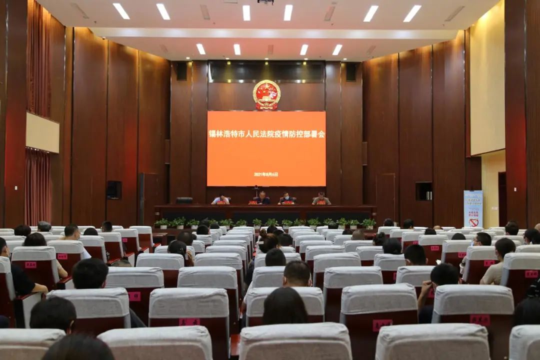 锡林浩特市人民法院疫情防控部署会_锡林浩特新闻_锡林浩特市人民法院新冠疫情防控