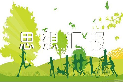思想汇报时政范文_思想汇报时政内容_2025年9月时事政治思想汇报