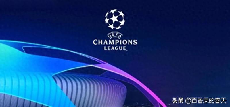 2026赛季欧冠36强全部产生，抽签仪式以及赛程如下