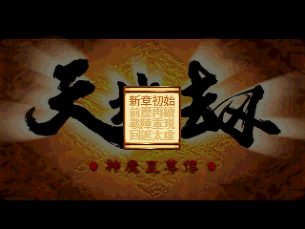 天地劫神魔至尊传 炎龙骑士团 叶明璋霸剑霄云录_天地劫之神魔至尊传