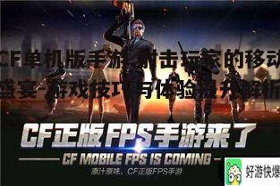 CF单机版手游,射击玩家的移动盛宴-游戏技巧与体验提升解析