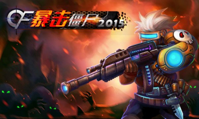 cf暴击僵尸2015是一款于2015年发行的横版