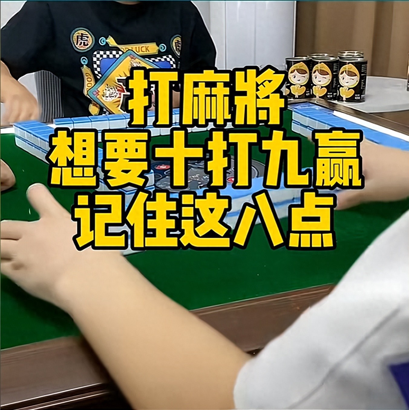 打麻将想十打九赢？牢记这 8 点 “必胜诀”，老麻友都在偷偷练