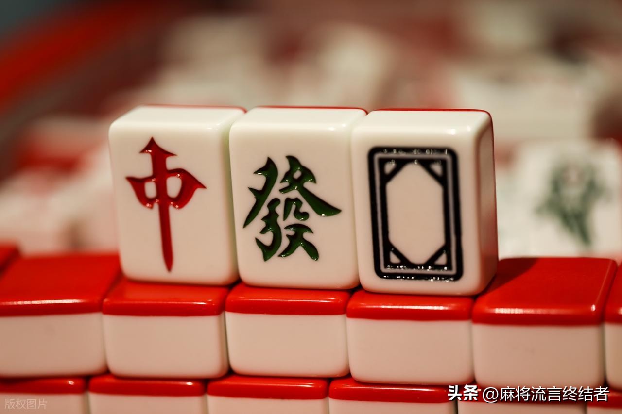 麻将必胜口诀_打麻将必胜技巧_打麻将技巧口诀