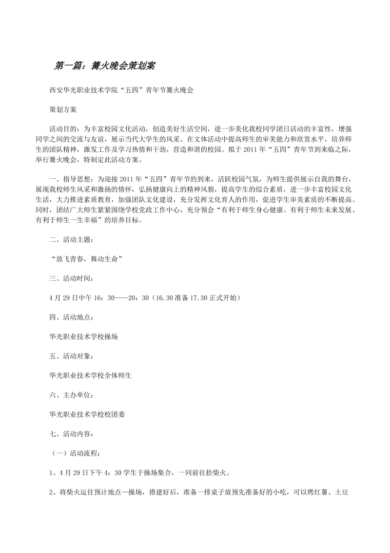 篝火晚会策划案(留存版)