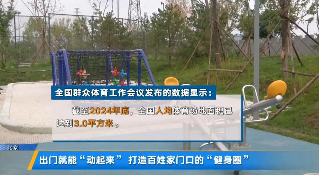 全民健身场地设施建设_奥林匹克森林公园南门新建娱乐设施是什么_科技赋能奥森公园运动体验