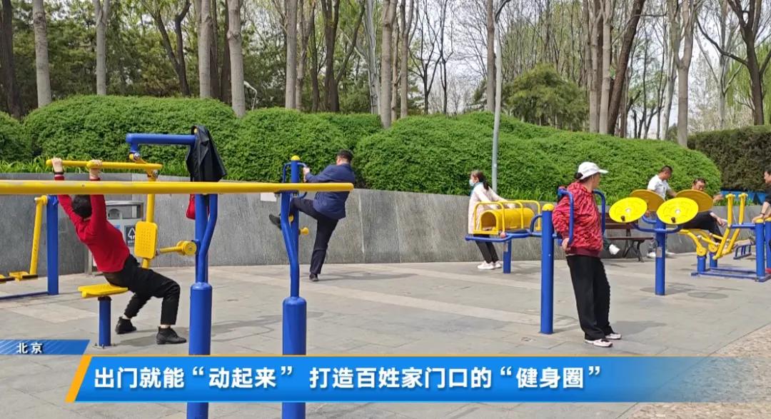 全民健身场地设施建设_科技赋能奥森公园运动体验_奥林匹克森林公园南门新建娱乐设施是什么