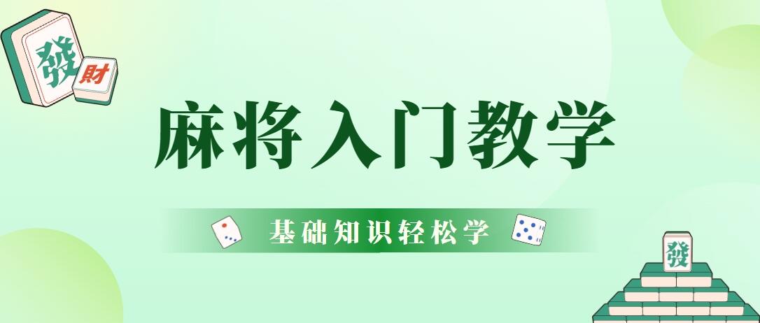 麻将零基础入门教学，新手简单易懂！（一）