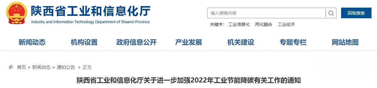 陕西：2022年组织开展水泥等行业节能降碳行动