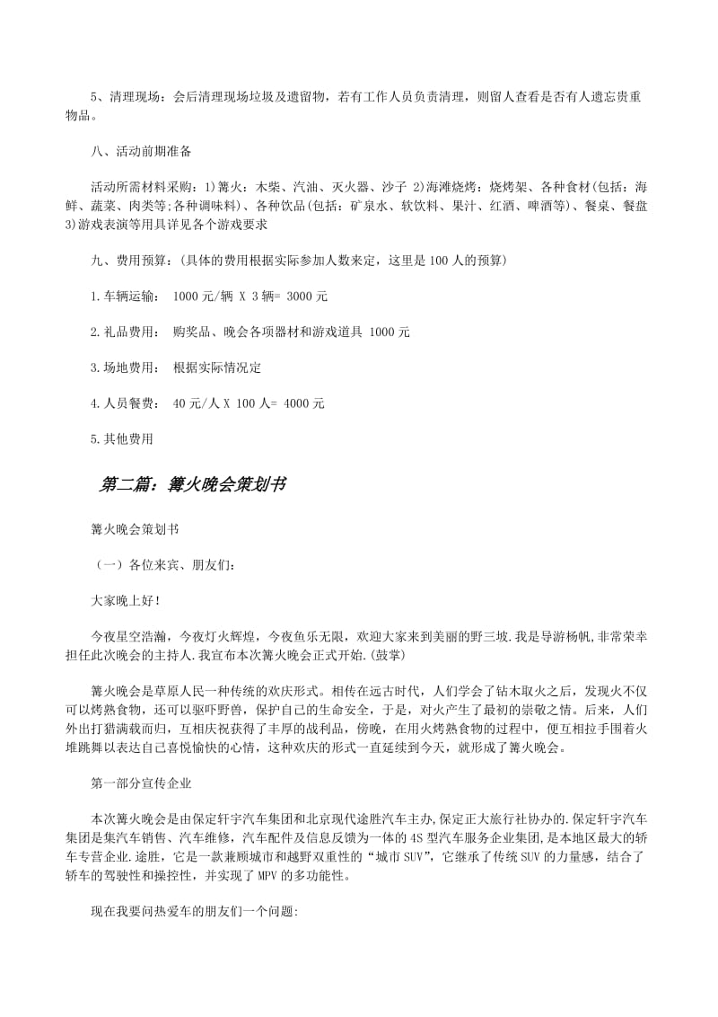 篝火晚会策划书(专业版)