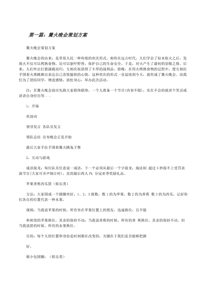 篝火晚会策划方案(专业版)