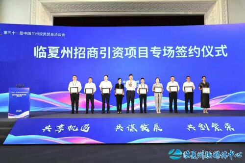 第三十一届兰洽会临夏州招商引资项目专场签约仪式举行