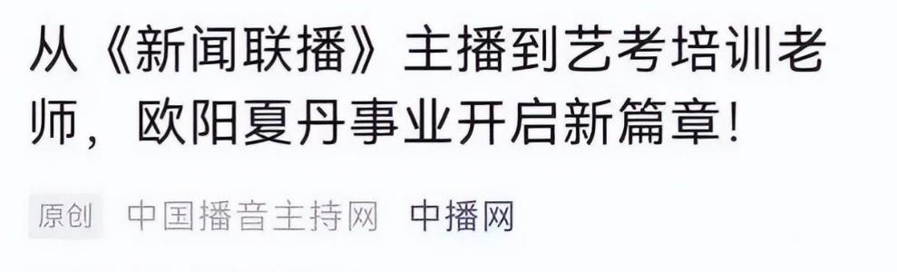 欧阳夏丹+新闻联播_欧阳夏丹主持人生涯回顾_欧阳夏丹近年动态与现状