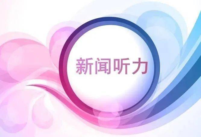 倒金字塔结构英语新闻_英语新闻报道文体特点_英语新闻听力解题技巧